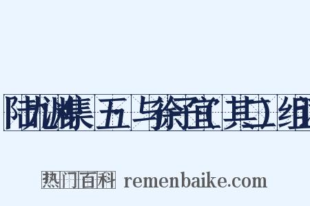 陆九渊集·五·与徐子宜(其二)组词是什么意思的图片